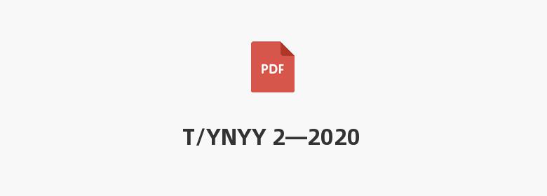 T/YNYY 2—2020